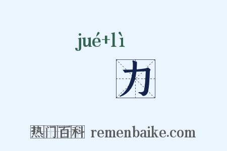 捔力是什么意思的图片